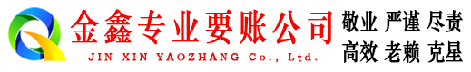 娄星金鑫讨债公司